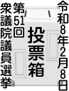 選挙