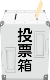 投票用紙と投票箱