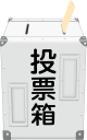 投票用紙と投票箱