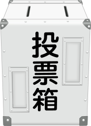 投票箱