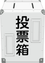 投票箱