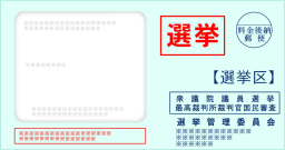 選挙の封筒