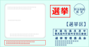 選挙の封筒