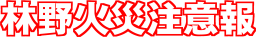 林野火災注意報ロゴ