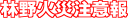 林野火災注意報ロゴ