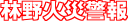 林野火災警報のロゴ