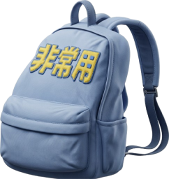 非常用リュック