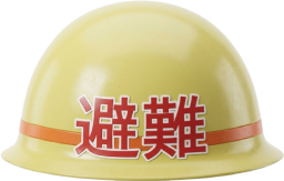 避難用ヘルメット