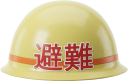 避難用ヘルメット