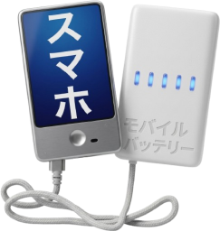 スマホとモバイルバッテリー
