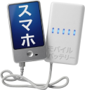 スマホとモバイルバッテリー