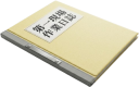 現場の作業日誌