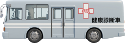 検診車