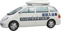 ケアサービスの巡回入浴車